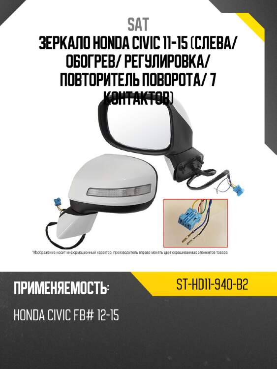 Зеркало honda civic 11-15 слева sat st-hd11-940-b2