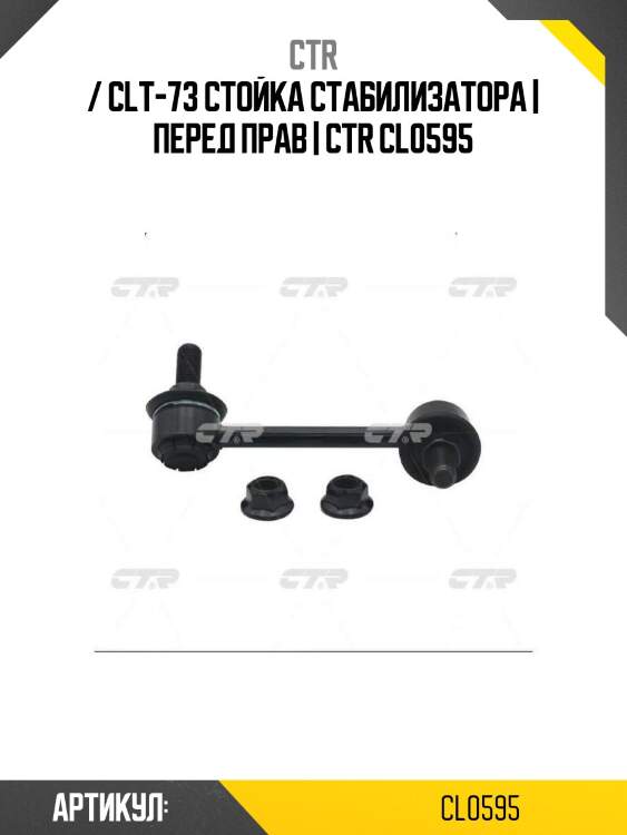 / clt-73 стойка стабилизатора | перед прав | ctr cl0595