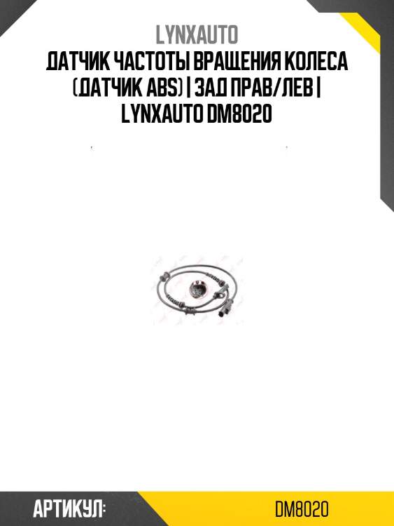 Датчик частоты вращения колеса (датчик abs) | зад прав/лев | lynxauto dm8020