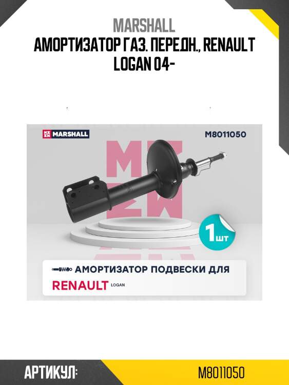 Амортизатор marshall m8011050