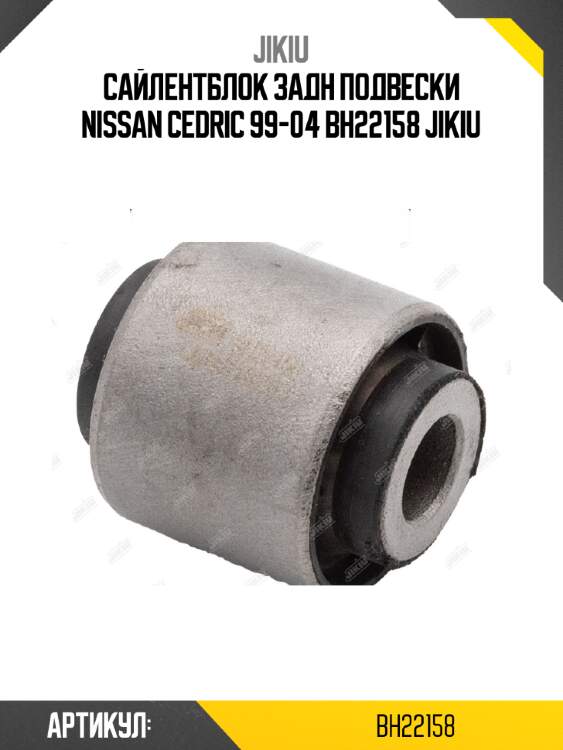Сайлентблок задн подвески nissan cedric 99-04 bh22158 jikiu