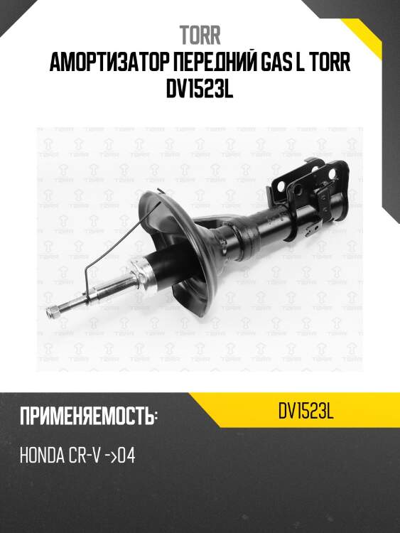 Амортизатор передний gas l torr dv1523l