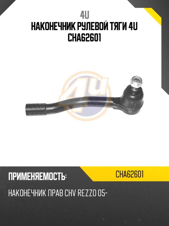 Наконечник рулевой тяги 4u cha62601