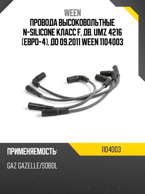 Провода высоковольтные n-silicone класс f, дв. umz 4216 (евро-4), до 09.2011 ween 1104003