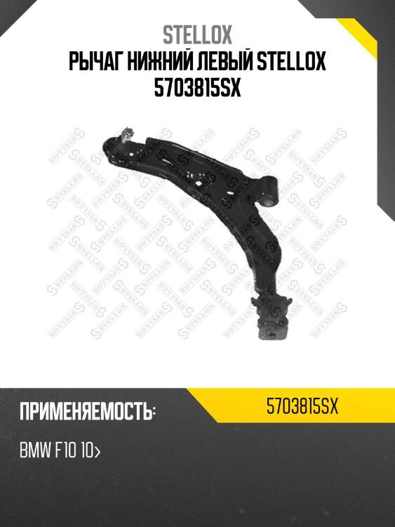 Рычаг нижний левый stellox 5703815sx