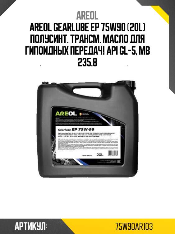 Areol gearlube ep 75w90 (20l) полусинт. трансм. масло для гипоидных передач!\ api gl-5, mb 235.8
