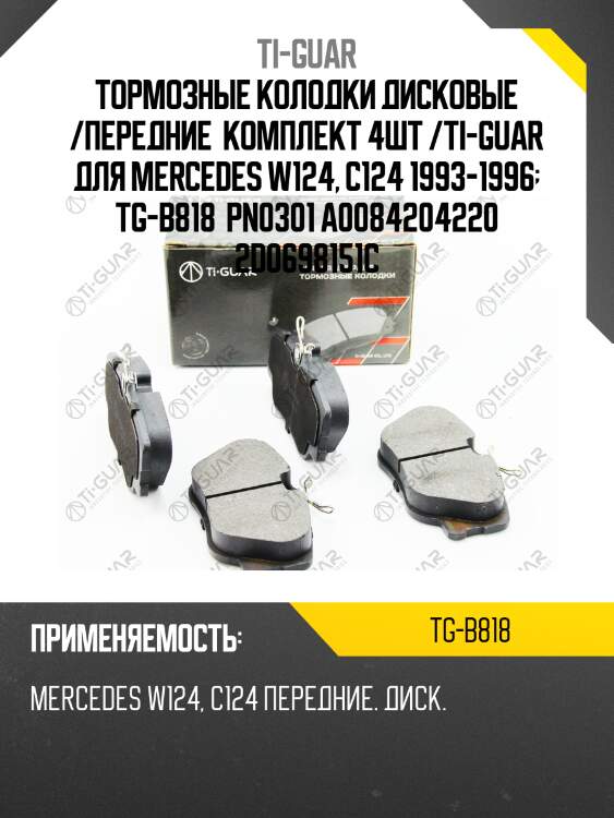 Тормозные колодки дисковые /передние  комплект 4шт /ti-guar для mercedes w124, c124 1993-1996  tg-b818  pn0301 a0084204220 2d0698151c