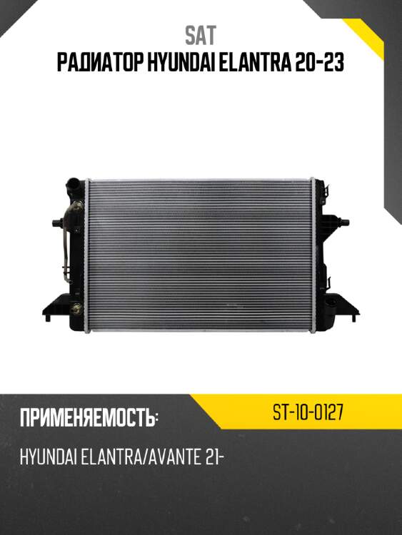 Радиатор hyundai elantra 20-23 sat st-10-0127