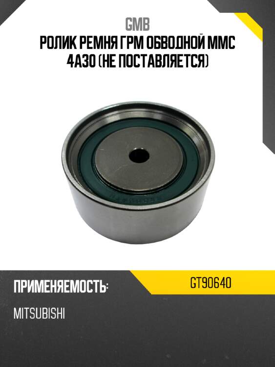 Ролик ремня грм обводной mmc 4a30 не поставляется gmb gt90640