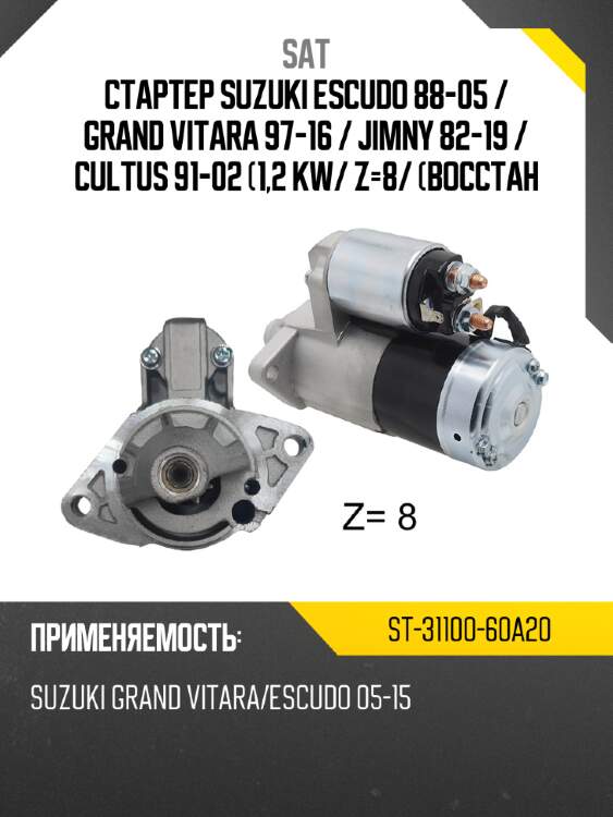 Стартер suzuki escudo 88-05  sat st-31100-60a20