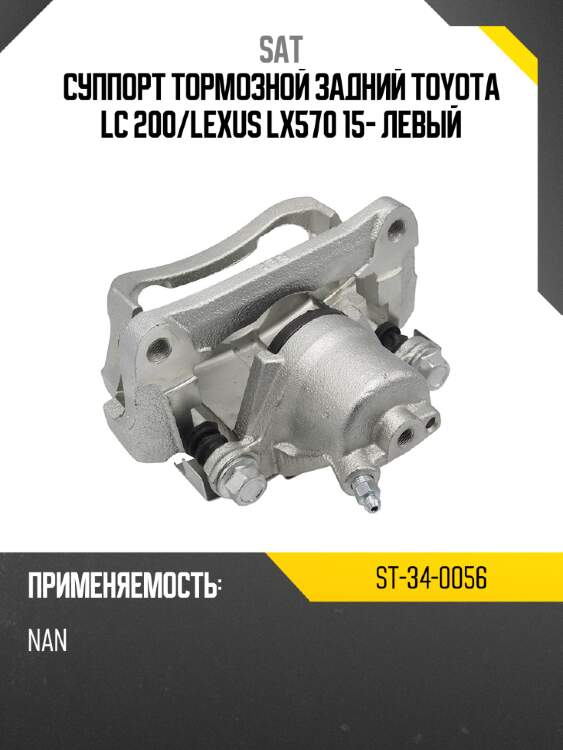 Суппорт тормозной задний toyota lc 200 sat st-34-0056