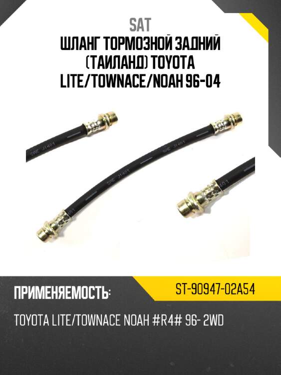Шланг тормозной задний таиланд toyota lite sat st-90947-02a54