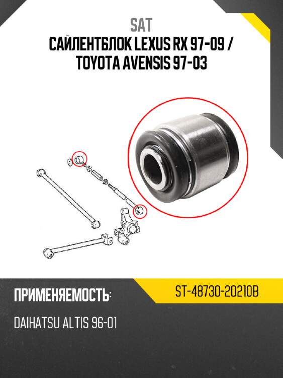 Сайлентблок lexus rx 97-09  sat st-48730-20210b
