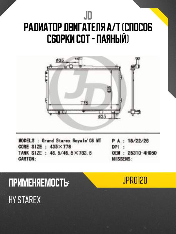 Радиатор двигателя a/t (способ сборки сот - паяный) jd jpr0120