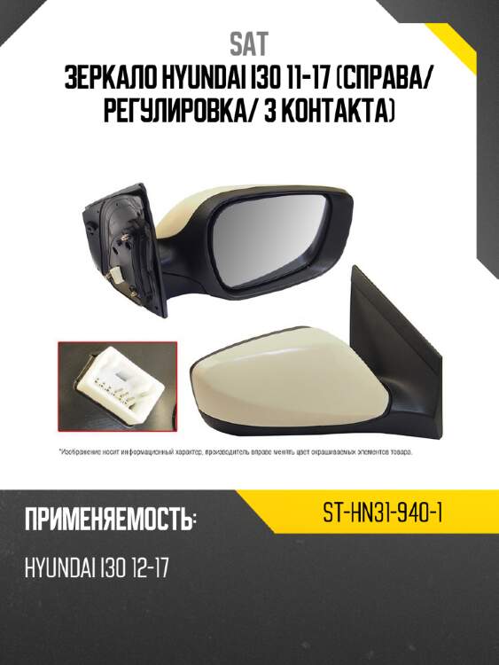 Зеркало hyundai i30 11-17 справа sat st-hn31-940-1
