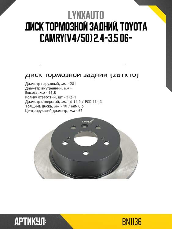 Диск тормозной невентилируемый (281x10) | зад | lynxauto bn1136