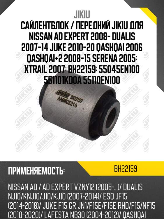 Сайлентблок задн подески nissan qashqai j10, j11, x-trail t31, t32 bh22159 jikiu