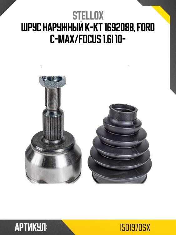 Шрус наружный к-кт 1692088, ford c-max/focus 1.6i 10-