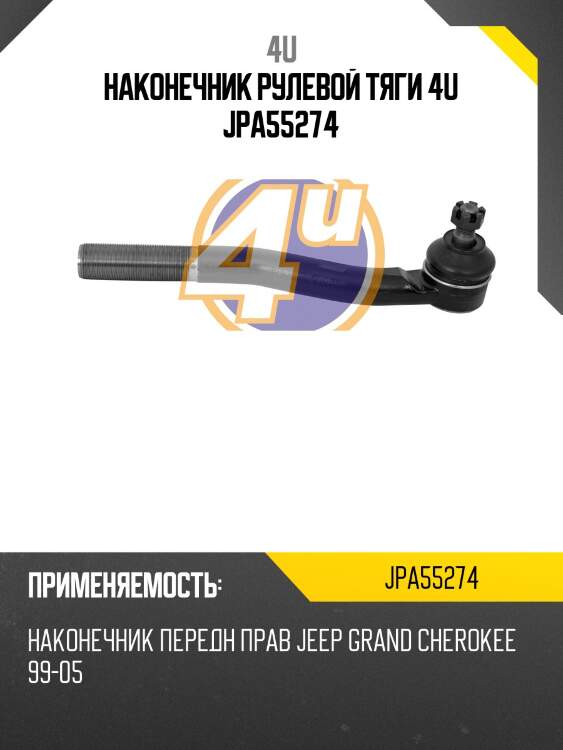Наконечник рулевой тяги 4u jpa55274