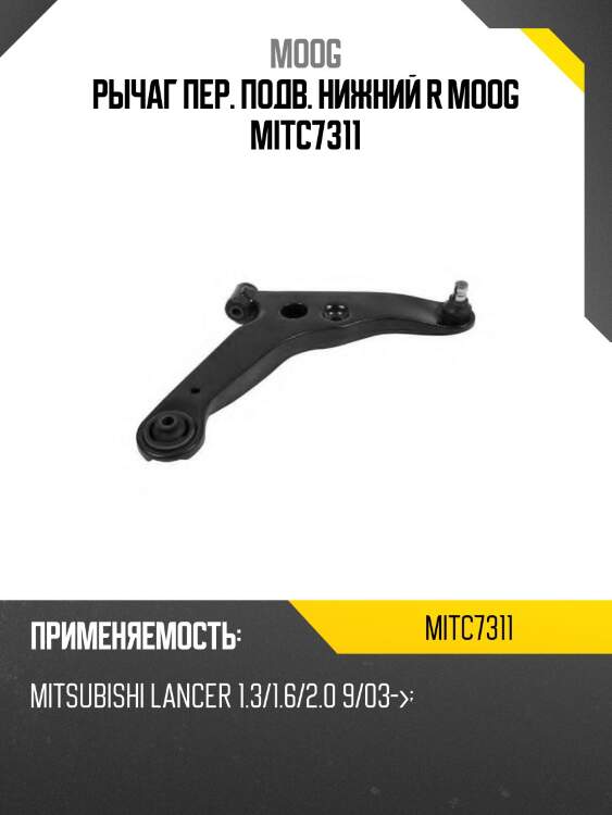 Рычаг пер. подв. нижний r moog mitc7311