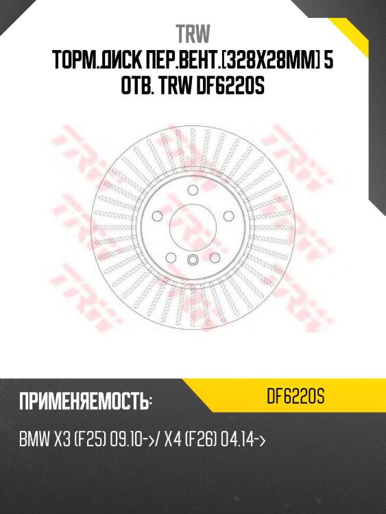 Торм.диск пер.вент.[328x28mm] 5 отв. trw df6220s