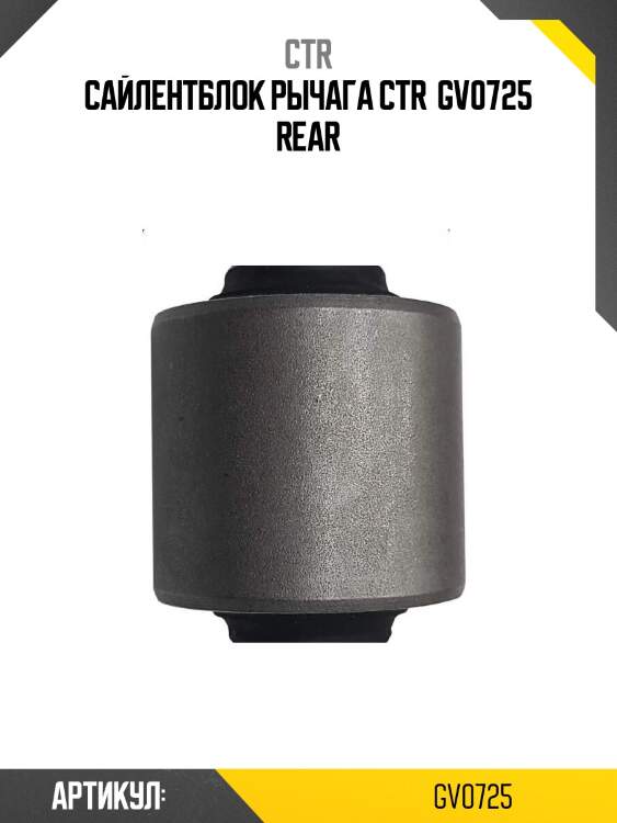 Сайлентблок рычага ctr  gv0725 rear