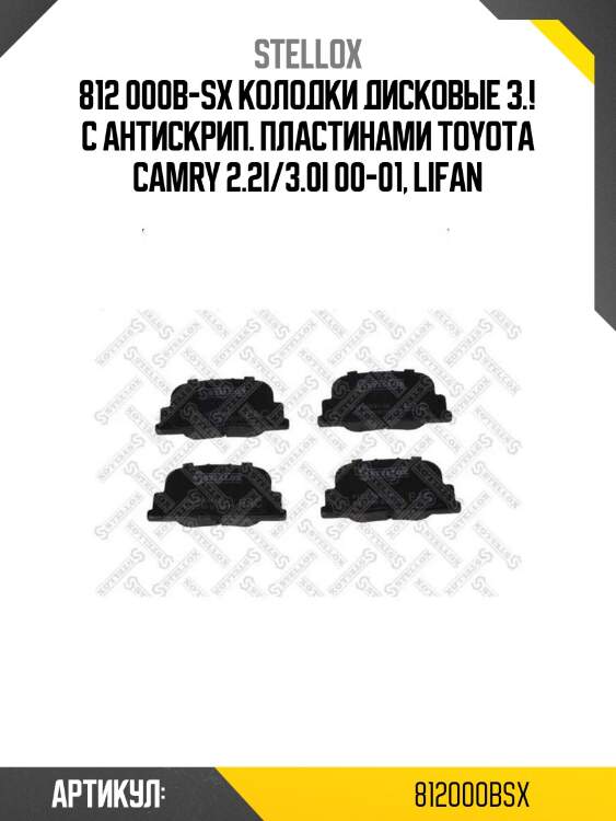 812 000b-sx колодки дисковые з.! с антискрип. пластинами\ toyota camry 2.2i/3.0i 00-01, lifan