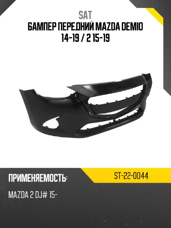 Бампер передний mazda demio 14-19  sat st-22-0044