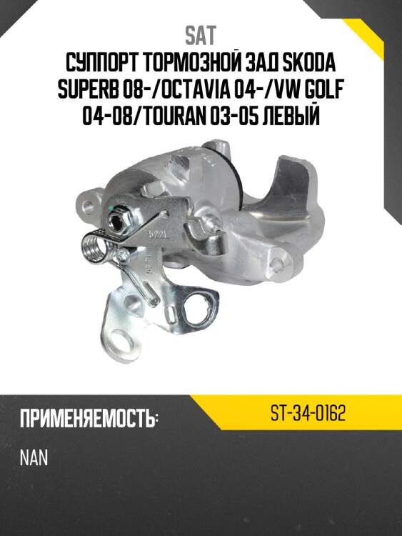 Суппорт тормозной зад skoda superb 08- sat st-34-0162