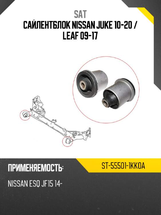 Сайлентблок nissan juke 10-20  sat st-55501-1kk0a