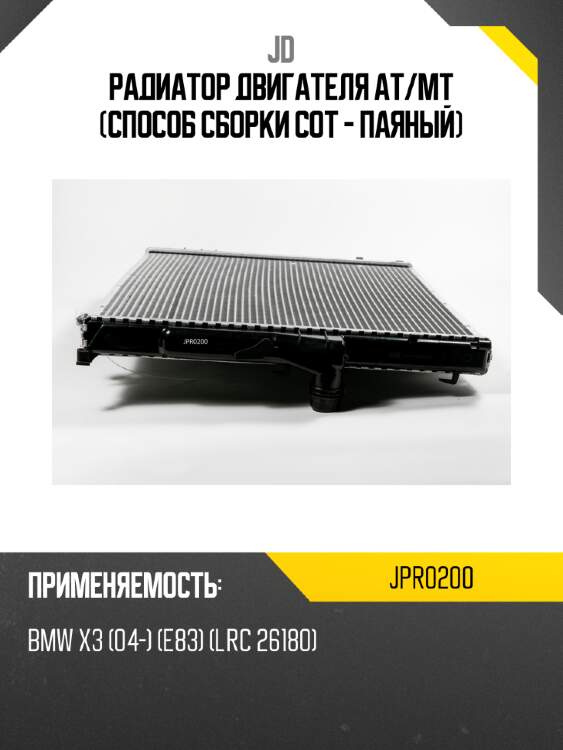 Радиатор двигателя at/mt (способ сборки сот - паяный) jd jpr0200