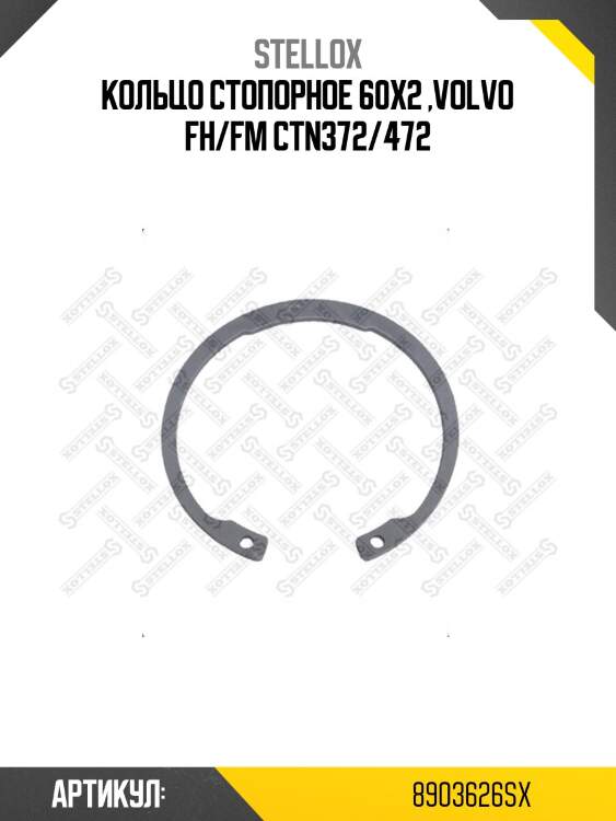Кольцо стопорное 60x2 ,volvo fh/fm ctn372/472