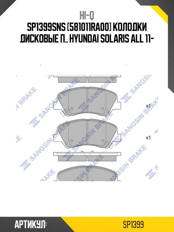 Sp1399sns [581011ra00] колодки дисковые п., hyundai solaris all 11-