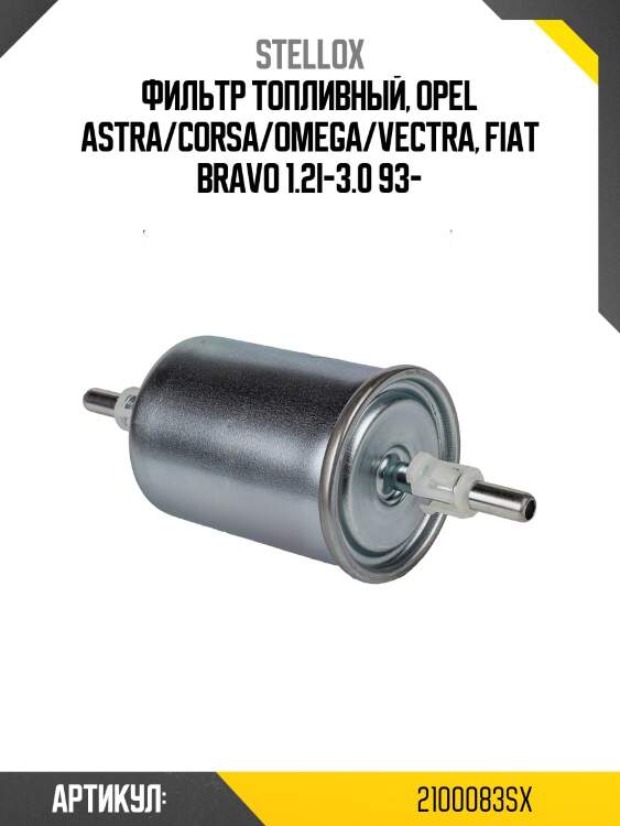 Фильтр топливный, opel astra/corsa/omega/vectra, fiat bravo 1.2i-3.0 93-