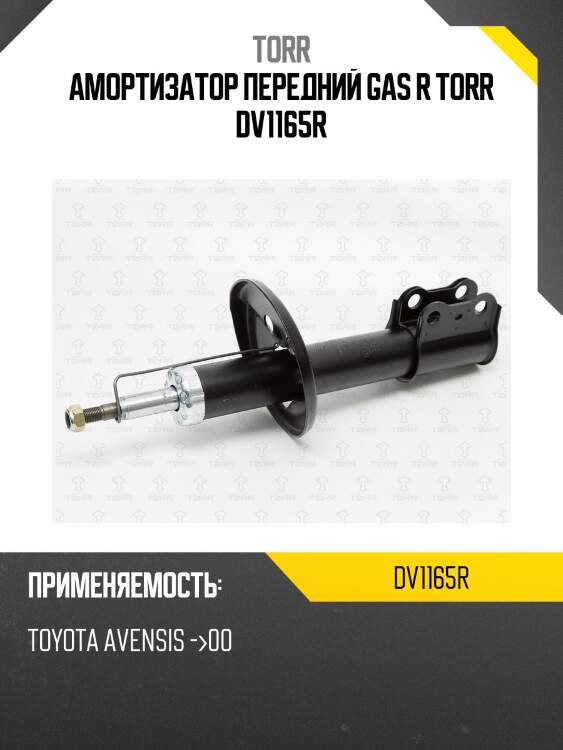 Амортизатор передний gas r torr dv1165r