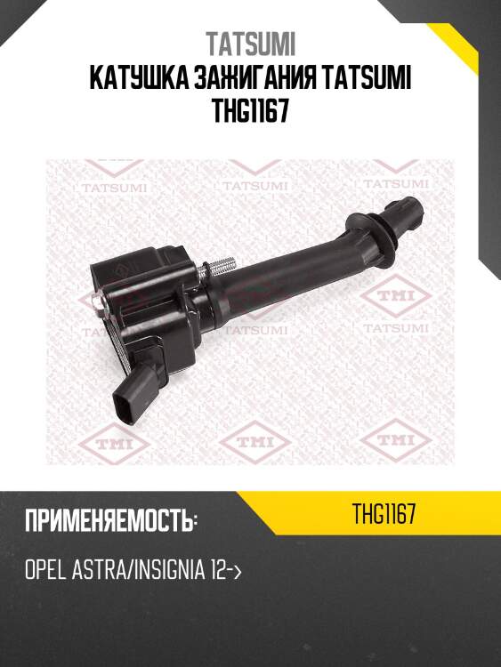 Катушка зажигания tatsumi thg1167