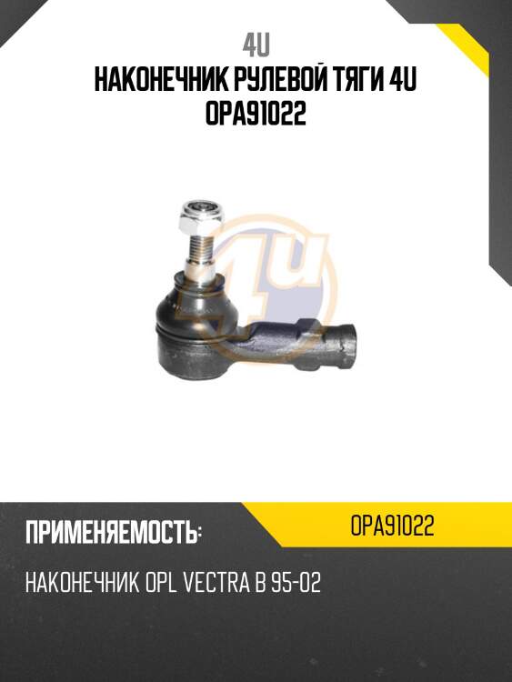 Наконечник рулевой тяги 4u opa91022