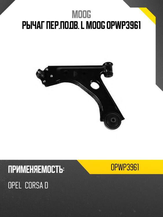 Рычаг пер.подв. l moog opwp3961