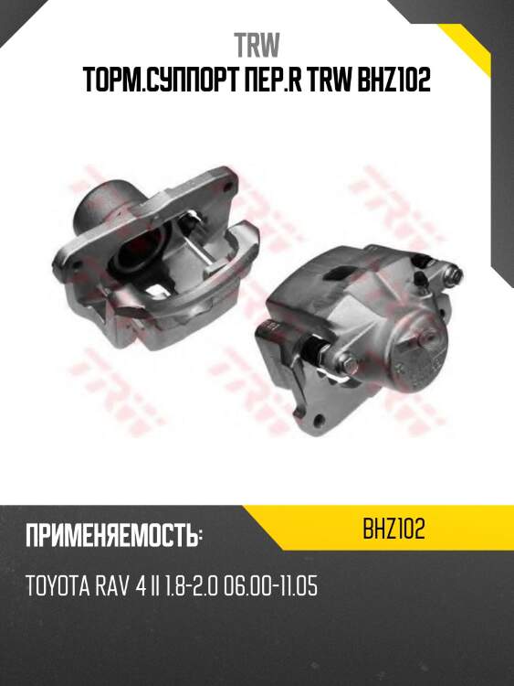 Торм.суппорт пер.r trw bhz102
