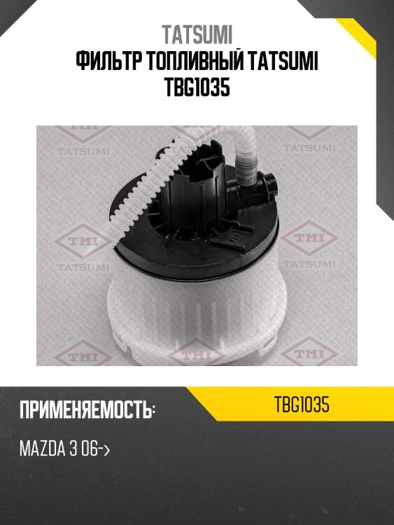 Фильтр топливный tatsumi tbg1035