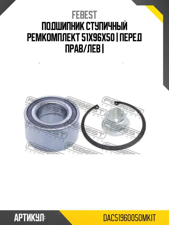 Подшипник ступичный ремкомплект 51x96x50 | перед прав/лев |