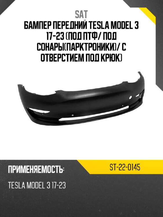 Бампер передний tesla model 3 17-23 под птф sat st-22-0145