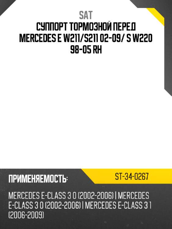 Суппорт тормозной перед mercedes e w211 sat st-34-0267
