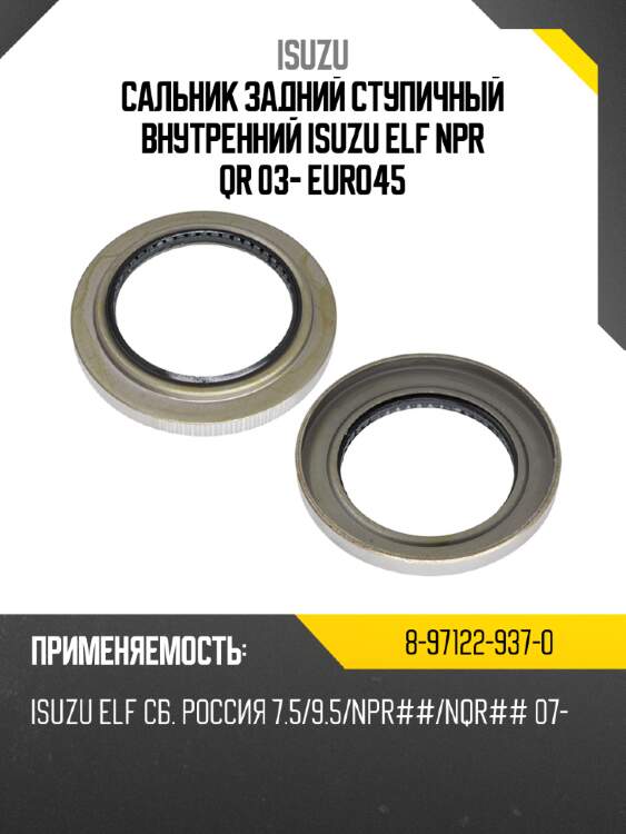 Сальник задний ступичный внутренний isuzu elf npr qr 03- euro4\5 isuzu 8-97122-937-0