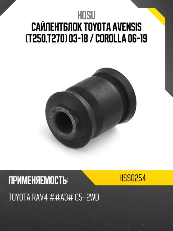 Сайлентблок toyota avensis t250,t270 03-18  hosu hss0254