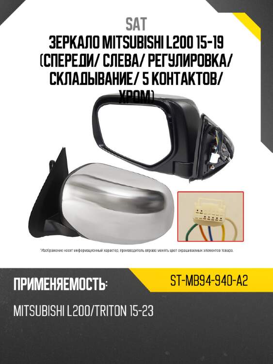 Зеркало mitsubishi l200 15-19 спереди sat st-mb94-940-a2