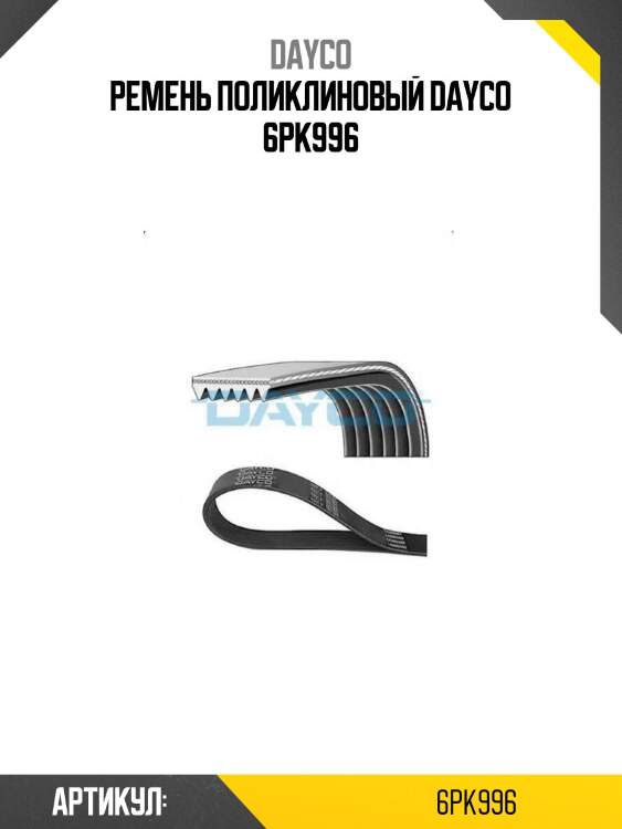 Ремень поликлиновый dayco 6pk996