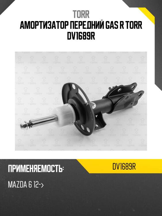 Амортизатор передний gas r torr dv1689r