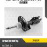 Амортизатор передний gas r torr dv1689r