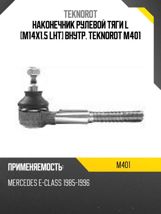 Наконечник рулевой тяги l [m14x1.5 lht] внутр. teknorot m401